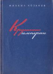 Крушение империи