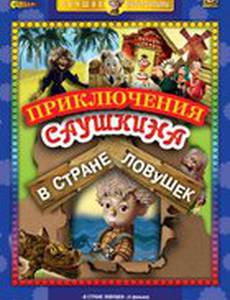 В стране ловушек