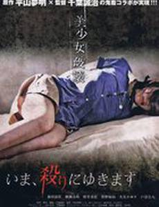 Сейчас убью