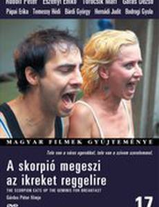 Скорпион ест Близнецов на завтрак