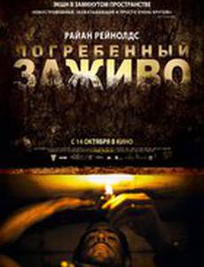 Погребенный заживо