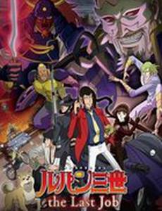 Люпен 3: Последняя работа