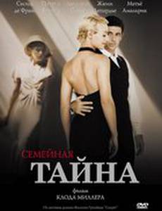 Семейная тайна