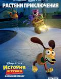 Постер из фильма "История игрушек: Большой побег" - 1