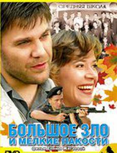 Большое зло и мелкие пакости