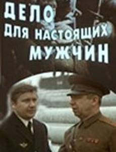 Дело для настоящих мужчин