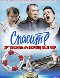 Спасите утопающего