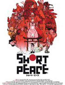 Короткий метр