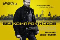 Постер Без компромиссов