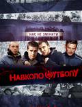 Постер из фильма "Около футбола" - 1