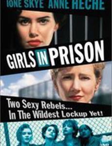 Девочки в тюрьме