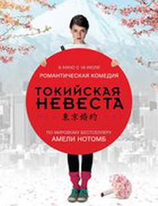 Токийская невеста