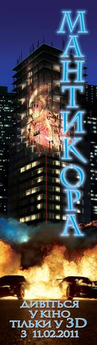 Постер Мантикора: Ночь безумия