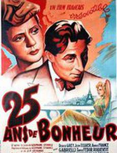 25 лет счастья