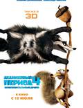 Постер из фильма "Ледниковый период 4. Континентальный дрейф 3D" - 1