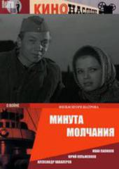 Минута молчания