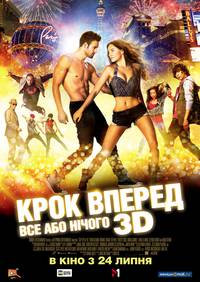 Постер Шаг вперёд: Всё или ничего