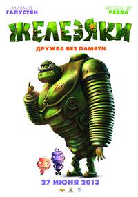 Постер Железяки