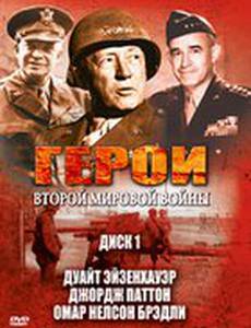 Герои Второй мировой войны
