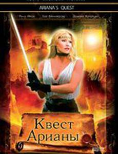 Квест Арианы