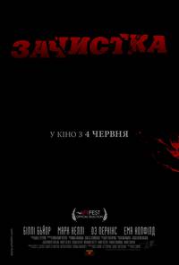 Постер Зачистка