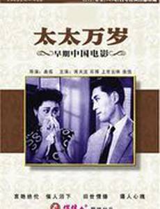 Да здравствует моя жена!