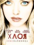 Постер из фильма "Хлоя. Секс-наемница" - 1