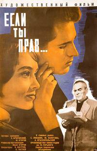 Постер Если ты прав...