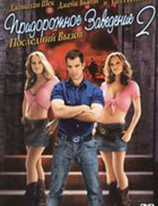 Придорожное заведение 2: Последний вызов (видео)