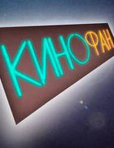КиноФан