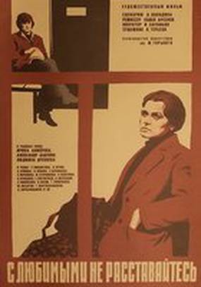 С любимыми не расставайтесь