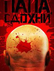 Папа, сдохни