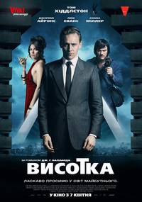Постер Высотка