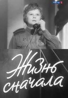 Жизнь сначала