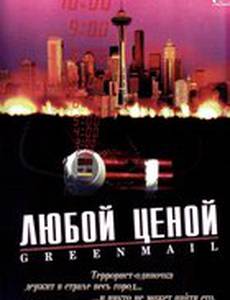 Любой ценой (видео)