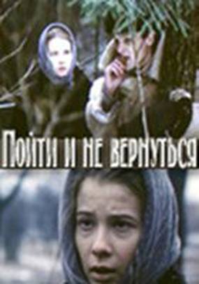 Пойти и не вернуться