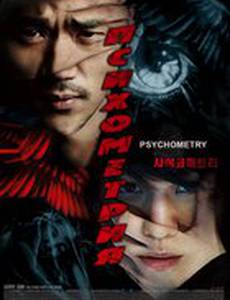 Психометрия