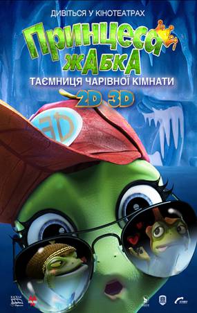 Принцесса-лягушка: Тайна волшебной комнаты