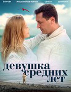 Девушка средних лет