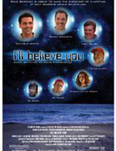 Я буду верить тебе