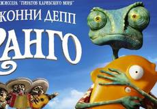 «Ранго» стал лучшим мультфильмом 2011 года