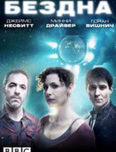 Бездна (мини-сериал)