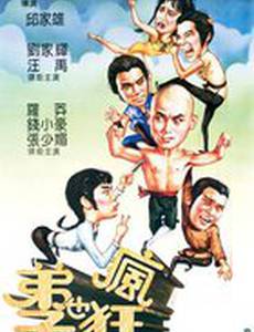 Чокнутые ученики Шаолиня