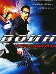 Воин или убийца