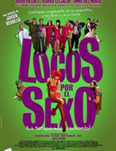 Безумные сексом