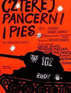 Четыре танкиста и собака