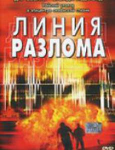 Линия разлома