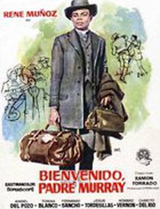 Добро пожаловать, отец Мюррей