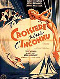 Круиз для неизвестного