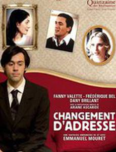 Перемена адреса